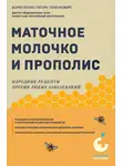 Игорь Коркуленко - Маточное молочко и прополис. Народные рецепты против любых заболеваний