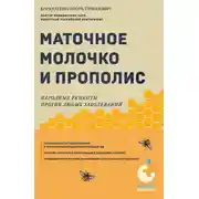 Постер книги Маточное молочко и прополис. Народные рецепты против любых заболеваний