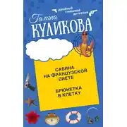 Постер книги Сабина на французской диете. Брюнетка в клетку
