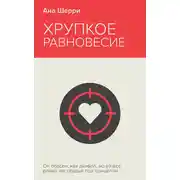 Постер книги Хрупкое равновесие. Книга 1