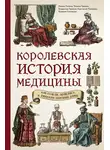 Анастасия Малахова - Королевская история медицины: как болели, лечились и умирали знатные дамы
