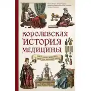Постер книги Королевская история медицины: как болели, лечились и умирали знатные дамы