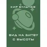 Постер книги Вид на битву с высоты
