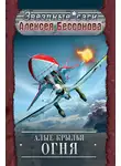 Алексей Бессонов - Алые крылья огня