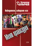 Владимир Колычев - Победитель забирает все