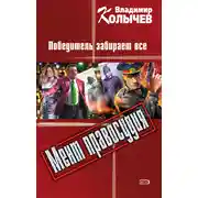 Постер книги Победитель забирает все