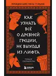 Теодор Папакостас - Как узнать всё о Древней Греции, не выходя из лифта