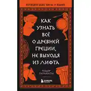 Постер книги Как узнать всё о Древней Греции, не выходя из лифта