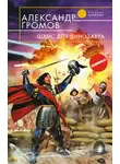 Александр Громов - Шанс для динозавра