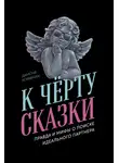 Дамона Хоффман - К чёрту сказки: Правда и мифы о поиске идеального партнера