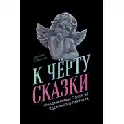 Постер книги К чёрту сказки: Правда и мифы о поиске идеального партнера