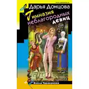 Постер книги Гимназия неблагородных девиц
