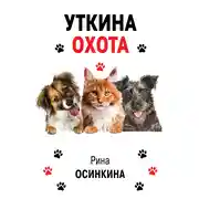 Постер книги Уткина охота