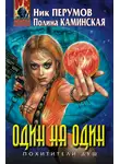 Ник Перумов - Один на один