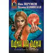 Постер книги Один на один