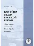 Алексей Малышев - Как Тёша стала русской рекой. Очерки истории и топонимики Окско-Сурского междуречья