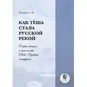 Постер книги Как Тёша стала русской рекой. Очерки истории и топонимики Окско-Сурского междуречья