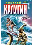 Алексей Калугин - Геноцид