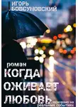 Игорь Бовсуновский - Когда оживает любовь