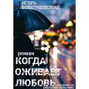 Постер книги Когда оживает любовь