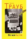 Маша Трауб - Не вся La vie