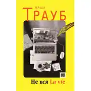 Постер книги Не вся La vie