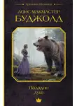 Лоис Макмастер Буджолд - Паладин душ