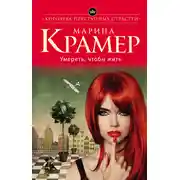 Постер книги Умереть, чтобы жить