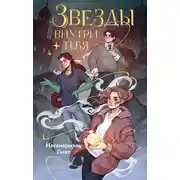 Постер книги Звёзды внутри тебя