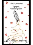 Александр Пушкин - Пророк. Стихотворения