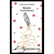 Постер книги Пророк. Стихотворения