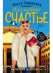 Ольга Гаврилина - Несемейное счастье
