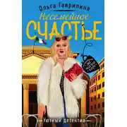 Постер книги Несемейное счастье