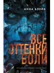Анна Блейк - Все оттенки боли