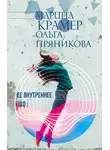 Марина Крамер - Ее внутреннее эхо