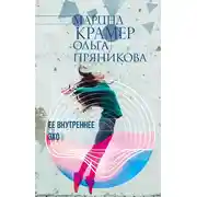 Постер книги Ее внутреннее эхо