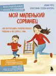 Кристиана Стелла Бонгерц - Мой маленький сорванец. Как воспитывать гиперактивного ребенка и не сойти с ума