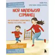 Постер книги Мой маленький сорванец. Как воспитывать гиперактивного ребенка и не сойти с ума