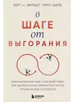 Берт те Вильдт - В шаге от выгорания. Сбалансированный план действий, как вырваться из замкнутого круга хронической усталости