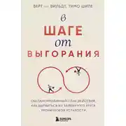 Постер книги В шаге от выгорания. Сбалансированный план действий, как вырваться из замкнутого круга хронической усталости