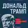 Игорь Прокопенко - Дональд Трамп: портрет противоречивого лидера. От первого президентского срока до сегодняшних дней
