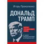 Постер книги Дональд Трамп: портрет противоречивого лидера. От первого президентского срока до сегодняшних дней
