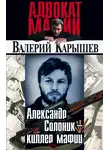 Валерий Карышев - Александр Солоник: киллер мафии