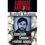 Постер книги Александр Солоник: киллер мафии