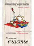 Мария Метлицкая - Машкино счастье (сборник)