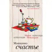 Постер книги Машкино счастье (сборник)