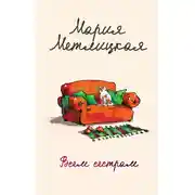 Постер книги Всем сестрам… (сборник)