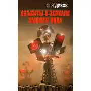 Постер книги Объекты в зеркале заднего вида
