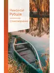 Николай Рубцов - Стихотворения