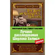 Постер книги Лучшие расследования Шерлока Холмса / The Best of Sherlock Holmes